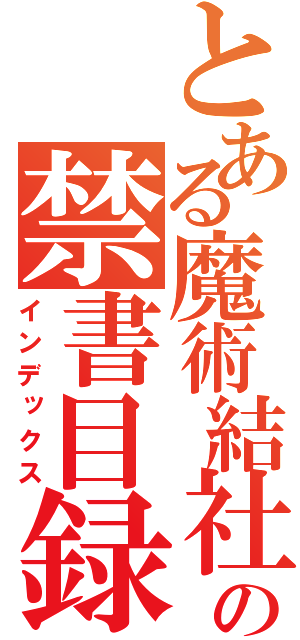 とある魔術結社の禁書目録って大変（インデックス）