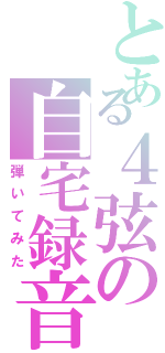 とある４弦の自宅録音（弾いてみた）