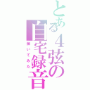 とある４弦の自宅録音（弾いてみた）