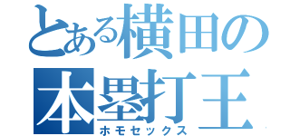 とある横田の本塁打王（ホモセックス）