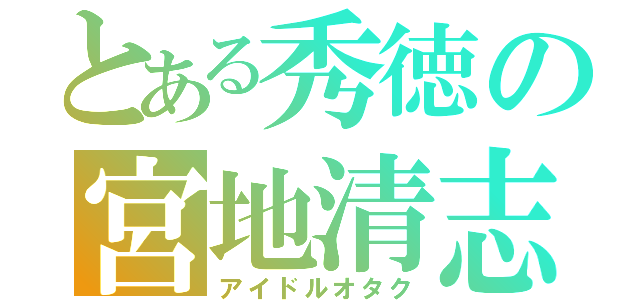 とある秀徳の宮地清志（アイドルオタク）