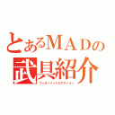 とあるＭＡＤの武具紹介（ウェポンイントロダクション）