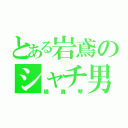 とある岩鳶のシャチ男子（橘真琴）