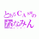 とあるＣＡＳ界のななみん（よっぴー）