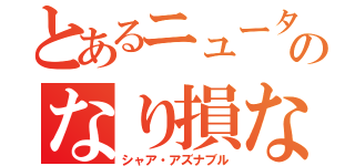 とあるニュータイプのなり損ない（シャア・アズナブル）