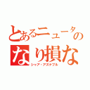 とあるニュータイプのなり損ない（シャア・アズナブル）