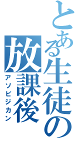 とある生徒の放課後（アソビジカン）