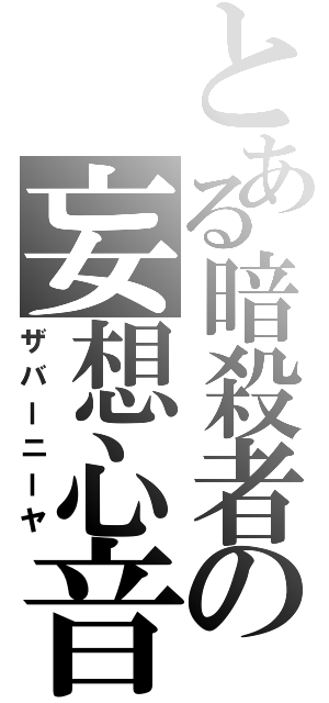 とある暗殺者の妄想心音（ザバーニーヤ）