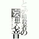 とある暗殺者の妄想心音（ザバーニーヤ）