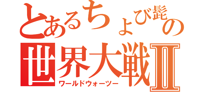 とあるちょび髭の世界大戦Ⅱ（ワールドウォーツー）