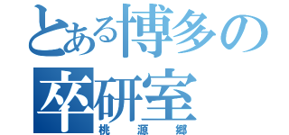 とある博多の卒研室（桃源郷）