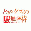 とあるグズの鳥類虐待（ひよこミキサー）