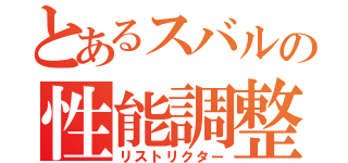 とあるスバルの性能調整（リストリクター）