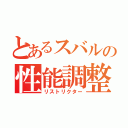 とあるスバルの性能調整（リストリクター）