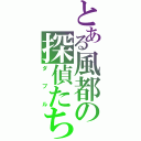 とある風都の探偵たち（ダブル）