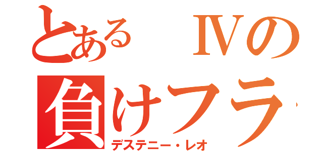 とある Ⅳの負けフラグ（デステニー・レオ）