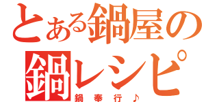 とある鍋屋の鍋レシピ（鍋奉行♪）