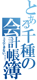 とある千種の会計帳簿（ミスできない！！）