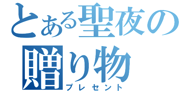 とある聖夜の贈り物（プレセント）