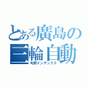 とある廣島の三輪自動（句熊インデックス）