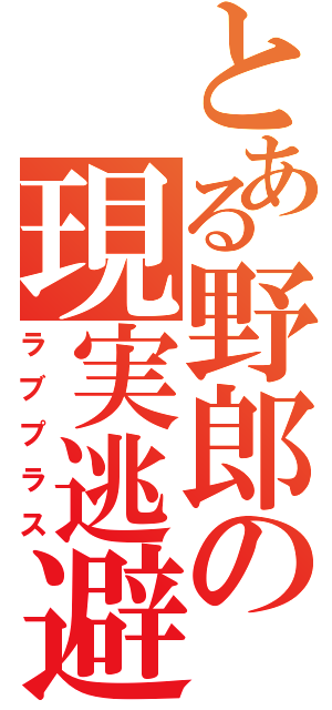 とある野郎の現実逃避（ラブプラス）