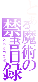 とある魔術の禁書目録（とあるコラボ）