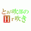 とある吹部のＨｒ吹き（）