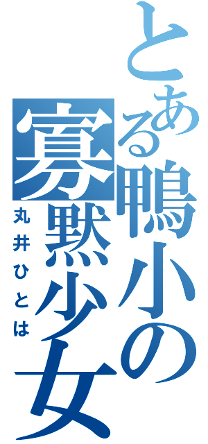 とある鴨小の寡黙少女（丸井ひとは）