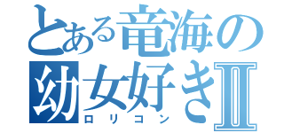 とある竜海の幼女好きⅡ（ロリコン）