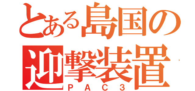 とある島国の迎撃装置（ＰＡＣ３）