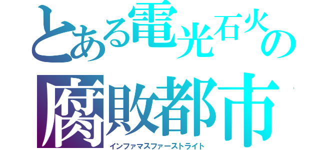 とある電光石火の腐敗都市（インファマスファーストライト）