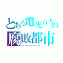 とある電光石火の腐敗都市（インファマスファーストライト）