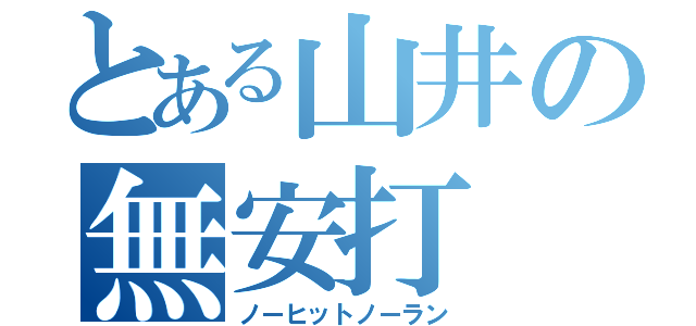 とある山井の無安打（ノーヒットノーラン）