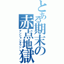 とある期末の赤点地獄（テンションダウン）