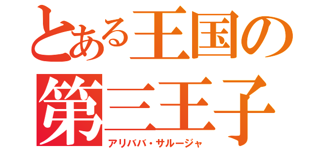 とある王国の第三王子（アリババ・サルージャ）