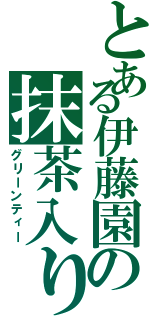 とある伊藤園の抹茶入り緑茶（グリーンティー）