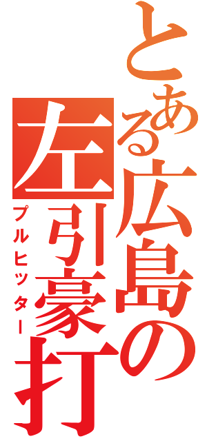 とある広島の左引豪打（プルヒッター）