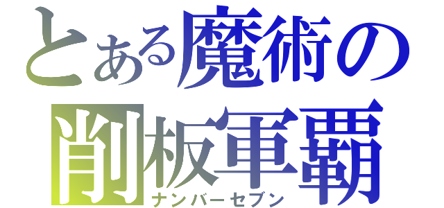 とある魔術の削板軍覇（ナンバーセブン）