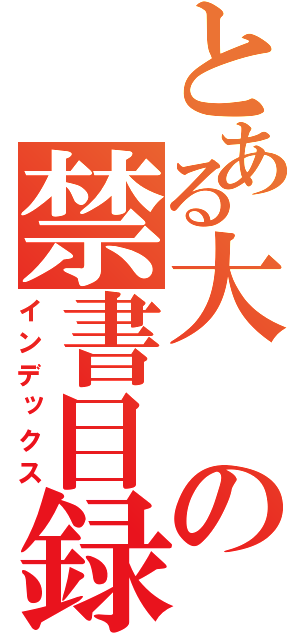 とある大の禁書目録（インデックス）