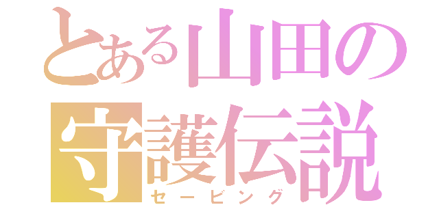 とある山田の守護伝説（セービング）