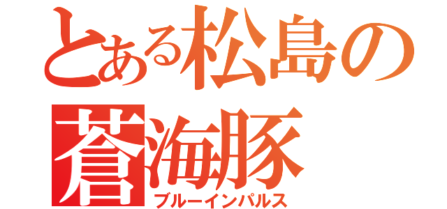 とある松島の蒼海豚（ブルーインパルス）