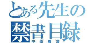 とある先生の禁書目録（中原養護）