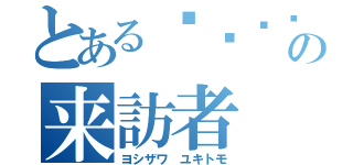 とある대한민국の来訪者（ヨシザワ ユキトモ）