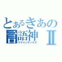 とあるきあの言語神Ⅱ（ウマインデックス）