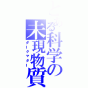 とある科学の未現物質（ダークマター）