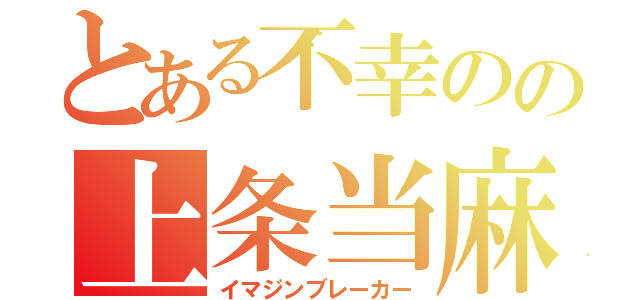 とある不幸のの上条当麻（イマジンブレーカー）