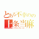 とある不幸のの上条当麻（イマジンブレーカー）