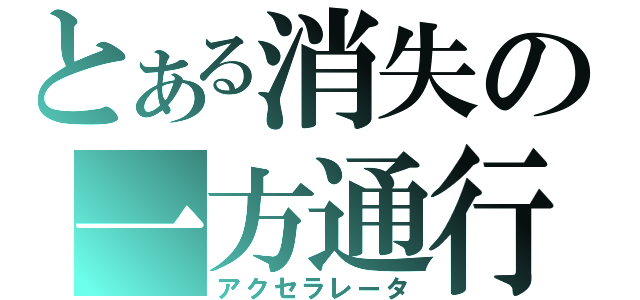 とある消失の一方通行（アクセラレータ）