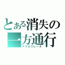 とある消失の一方通行（アクセラレータ）