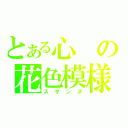 とある心の花色模様（スザンヌ）